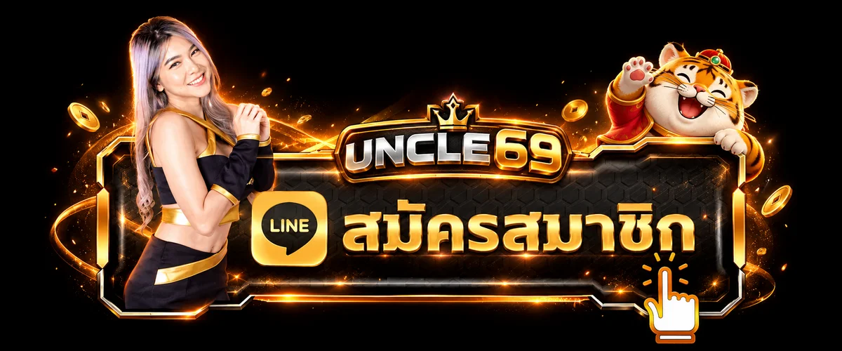 ป้ายทางเข้าและสมัครสมาชิก UNCLE69 พร้อมมาสคอต Fortune Tiger